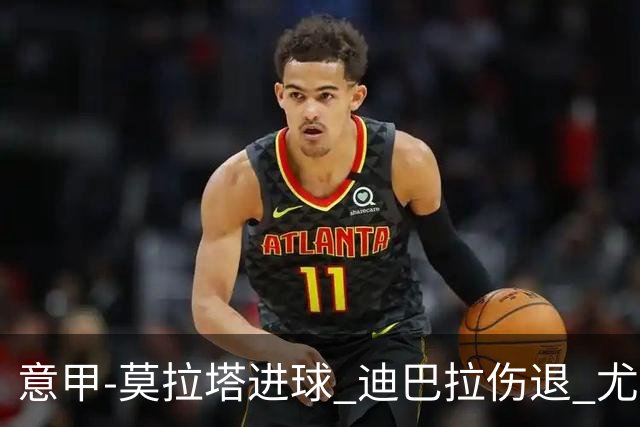 意甲-莫拉塔进球 迪巴拉伤退 尤文1-1客平升班马